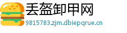 丢盔卸甲网